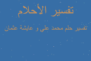 تفسير محمد علي و عايشة عثمان في المنام