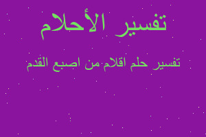 تفسير اقلام من اصبع القدم في المنام