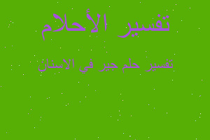 تفسير جير في الاسنان في المنام