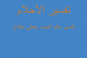 تفسير الميت يعطى مفتاح في المنام تفسير الميت يعطى مفتاح في المنام