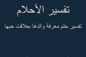 تفسير معرفة والدها بعلاقت حبها في المنام تفسير معرفة والدها بعلاقت حبها في المنام