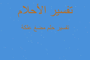 تفسير مضغ علكة في المنام