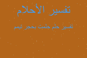 تفسير حلمت بحجر تيمم في المنام