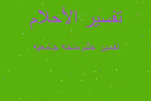 تفسير منحه جامعيه في المنام تفسير منحه جامعيه في المنام