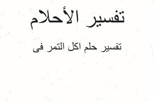 تفسير اکل التمر فی في المنام