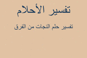 تفسير النجات من الفرق في المنام