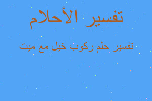 تفسير ركوب خيل مع ميت في المنام