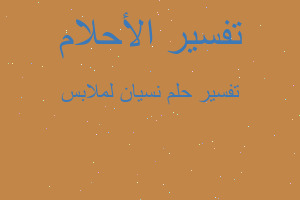 تفسير نسيان لملابس في المنام