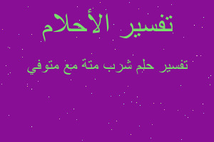 تفسير شرب متة مع متوفي في المنام تفسير شرب متة مع متوفي في المنام