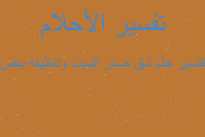 تفسير شق صدر الميت وتنظيفه بنفس في المنام تفسير شق صدر الميت وتنظيفه بنفس في المنام