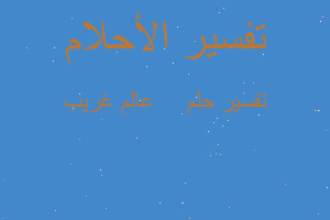 تفسير 😂 عالم غريب في المنام