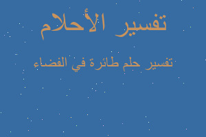 تفسير طائرة في الفضاء في المنام تفسير طائرة في الفضاء في المنام