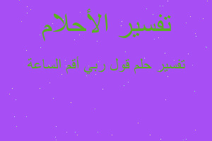 تفسير قول ربي أقم الساعة في المنام