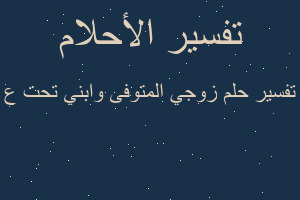 تفسير زوجي المتوفى وابني تحت ع في المنام