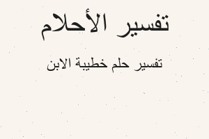 تفسير خطيبة الابن في المنام