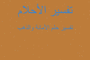 تفسير الأمانة والذهب في المنام