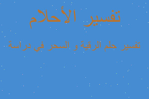 تفسير الرقية و السحر في دراسة في المنام تفسير الرقية و السحر في دراسة في المنام