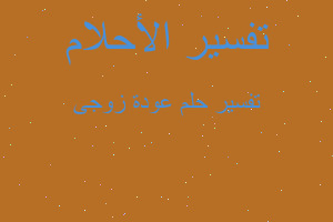 تفسير عودة زوجى في المنام