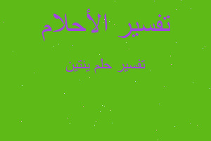 تفسير ينتين في المنام