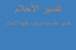 تفسير سيده زينب عليها الاسلام في المنام