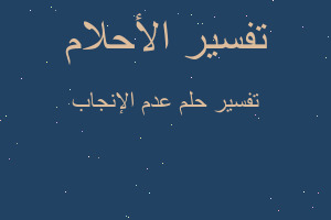 تفسير عدم الإنجاب في المنام تفسير عدم الإنجاب في المنام