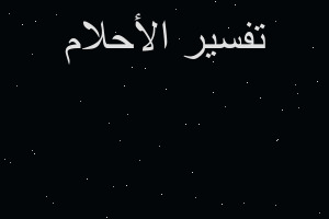 تفسير قبر السيدة خديجة في المنام