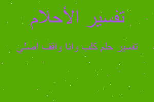 تفسير كلب وانا واقف اصلي في المنام