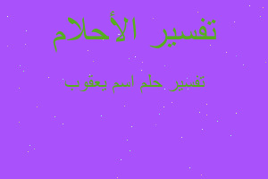 تفسير اسم يعقوب في المنام تفسير اسم يعقوب في المنام