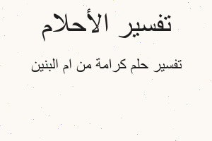 تفسير كرامة من ام البنين في المنام
