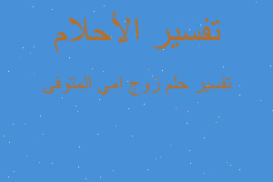 تفسير زوج امي المتوفى في المنام