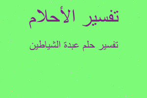 تفسير عبدة الشياطين في المنام