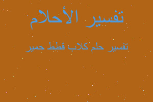 تفسير كلاب قطط حمير في المنام