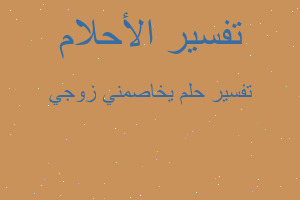 تفسير يخاصمني زوجي في المنام