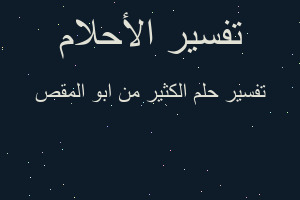 تفسير الكثير من ابو المقص في المنام