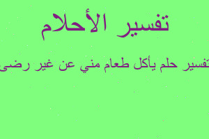 تفسير يأكل طعام مني عن غير رضى في المنام