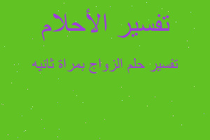 تفسير الزواج بمراة ثانيه في المنام