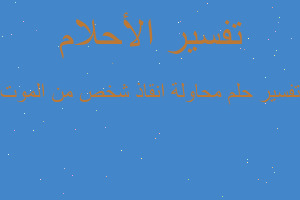 تفسير محاولة انقاذ شخص من الموت في المنام تفسير محاولة انقاذ شخص من الموت في المنام