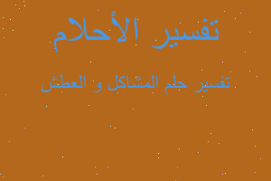 تفسير المشاكل و العطش في المنام تفسير المشاكل و العطش في المنام