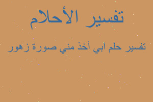 تفسير ابي أخذ مني صورة زهور في المنام