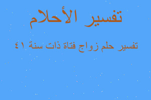 تفسير زواج فتاة ذات سنة 14 في المنام