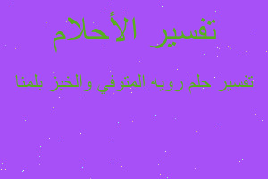 تفسير رويه المتوفي والخبز بلمنا في المنام تفسير رويه المتوفي والخبز بلمنا في المنام