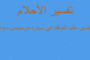 تفسير اشوفك في سياره مرسيدس سود في المنام