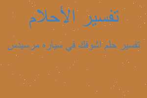 تفسير اشوفك في سياره مرسيدس في المنام