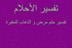 تفسير مرض و الذهاب للمقبرة في المنام