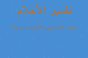 تفسير انتي تغاري من ريان في المنام