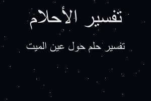 تفسير حول عين الميت في المنام