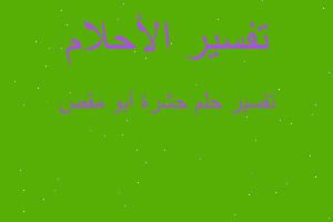 تفسير حشرة أبو مقص في المنام تفسير حشرة أبو مقص في المنام