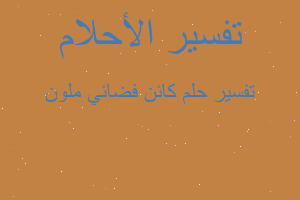 تفسير كائن فضائي ملون في المنام تفسير كائن فضائي ملون في المنام