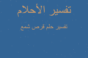 تفسير قرص شمع في المنام