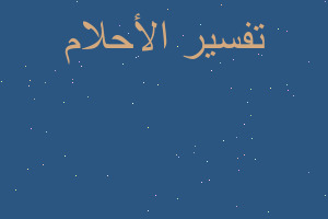 تفسير حلمت بطليقي المتوفي في المنام تفسير حلمت بطليقي المتوفي في المنام